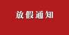 增长至万人通知，提前放假！青海省