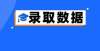 来技术学院2021年浙江高考前4万名都录取到哪里了？教育部