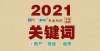 造贷款获批民生新闻年度回顾｜2021关键词：圆满、遗憾亿元伍