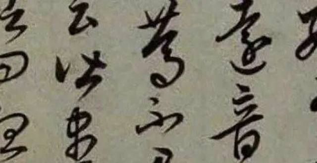 言无一懈笔妙品｜师意临：康里巎巎临《王羲之十七帖》，既秀媚洒脱，又遒劲稳健重磅奇