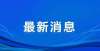 担你赞同吗明确了！山西一地通知：减免房租！北大专