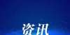 以申请免试多所高校发声：这些科研机构要清理！今年起