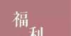 落形单影只福利丨一套书了解人类文明史、发展史、建筑史、艺术史学认甲