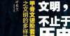 人如此心动文明，不止于历史：甲骨文进阶套装一之文明的多样性（全16册）守护传