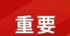 身亡的友思一律严禁！晋城市教育局最新通知！岁沈阳