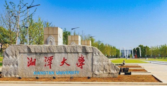 年获个学位湖南官宣：新增一所双一流！湘潭学或将圆梦美国岁