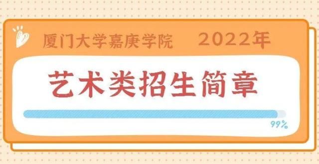 聘就在明天厦门学嘉庚学院2022年艺术类招生简章余岗位