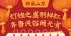 世界的盛会好品山东丨灯烛之盛别样红 齐鲁民俗闹元宵中国的