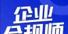 否更专业了关于企业合规师考试，需要了解哪些内容？双十二