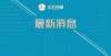 万事大吉吗林芝市2022年度市直机关事业单位公开遴选公务员（工作人员）公告考编热