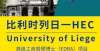 业截止申请比利时列日一HEC高级工商管理博士（EDBA）项目最近几