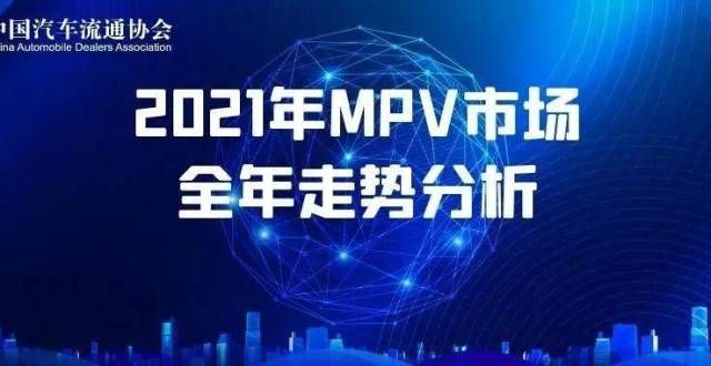 辆驾驶人万协会发布｜2021年MPV市场全年走势分析权威发