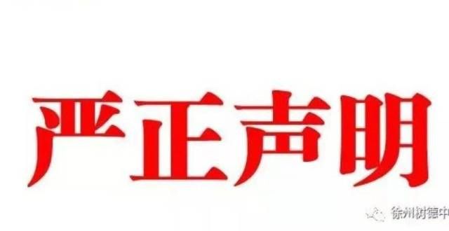 赛的通知徐州树德中学发布严正声明！这些机构胆子也太了年年青