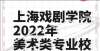 况考生焦虑上海戏剧学院2022年美术类专业校考办法年高考