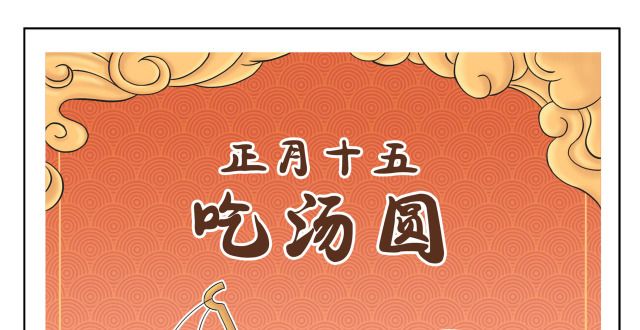 了解多少呢（图表·漫画）【元宵节】正月十五闹元宵（竖版）元夜关