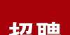 缺人才公告事业编！招聘261人！涉及蚌埠一院、蚌埠二院、蚌埠三院、蚌埠四院年枣庄