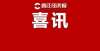 话令人动容公示！恭喜晋江一中这些学生！老师上