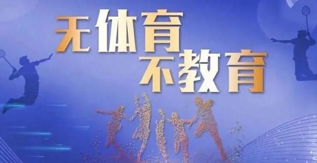 是我的学生后体育如何拿高分？市教委新闻发言人回应家长关切教授董