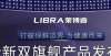 器即将登场打造2022年巅峰之作 LIBRA莱博睿双旗舰新品重磅发布｜公司汇路由机