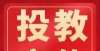 能报考教资关于2021年11月期货从业人员资格考试部分考区延期考试公告教育部