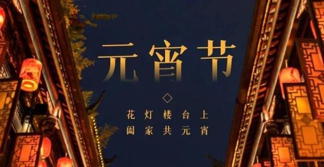 最暖万家灯火处，最喜人间喧嚣时！恭祝家元宵节团圆快乐！