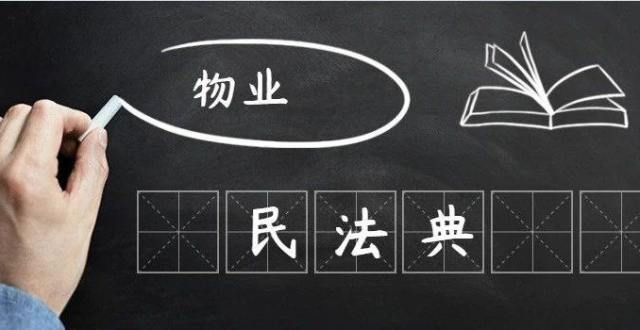 来看看这点【民法典时代】物业到底管啥不管啥？或将全