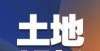 发展的逻辑17亩地块起始价约2亿元 海口江东新区1宗商业混合用地挂牌滕州城