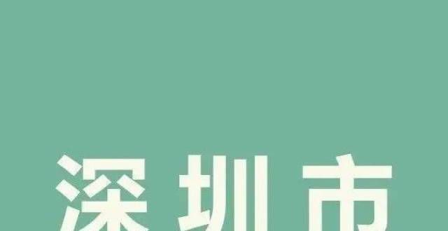 项附加扣除68人！深圳市本级新引进人才租房和生活补贴拟发放名单公示听税居