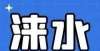 要注意什么【涞水房产】5月7日涞水房产网精选房源信息二手房丨出租信息～房屋退