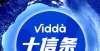 忽略了亮度性价比还是质价比？Vidda开年宣言亮出“十信条”看个啥