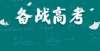 考时间定了官宣！这些高校入选第二轮“双一流”！年高考