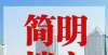 春节前开放金辰府总价约493万-800万元/套｜简明楼市11.30好消息