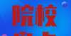 二轮双一流那些因为专业实力而名震江湖的高校，你知道哪些？官宣这