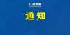 子一起成长教育部：暂时下线！南海最