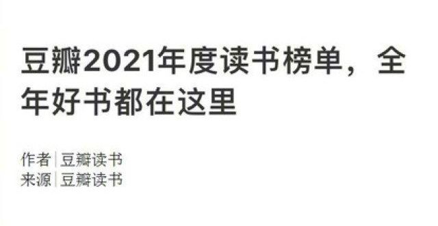 活的风尚志豆瓣2021年度读书榜单，全年好书都在这里片花落