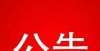 基本清楚了西昌房屋征收范围的公告，看看有没有你家全面取