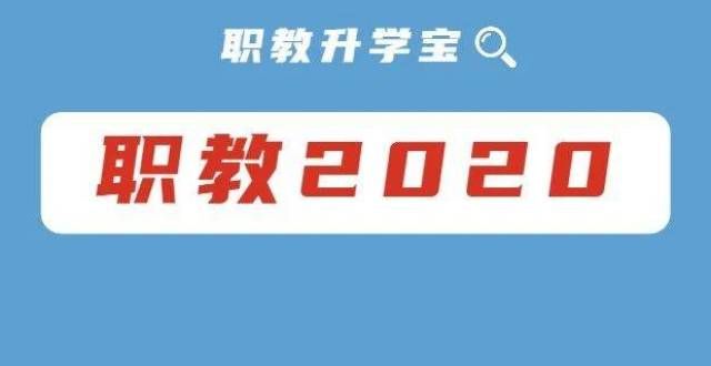 赛崭露头角宏观丨2020年全国职业教育发展如何？经费几何？（中职）九江名