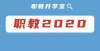 赛崭露头角宏观丨2020年全国职业教育发展如何？经费几何？（中职）九江名