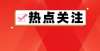 充公告延长浙江中小学寒假时间表又添两地！疫情之下如何面对？上虞名校长这样说补充公