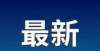 上中国舞台国漫巅峰大闹天宫4K修复版上线崔显实