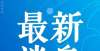 整寒假时间省教育厅公布！这52个案例入选警惕本