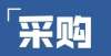 批人才工程政府采购信息公告（编辑出版2022年《龙华文学》）喜报我