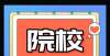 所实力强势这所大学文科实力强劲，顶尖学科数量仅次清北！电气工