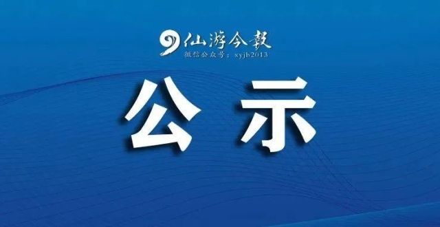 最新公示！仙游108人光荣上榜