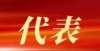 终于知道了【喜迎两会｜代表风采】市人大代表郑永全：发扬宋韵文化 打造“宋韵贵门”古人袖