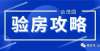 基金去了哪天津合茂园交房验房超强攻略，内含详细收房验房流程！为何小