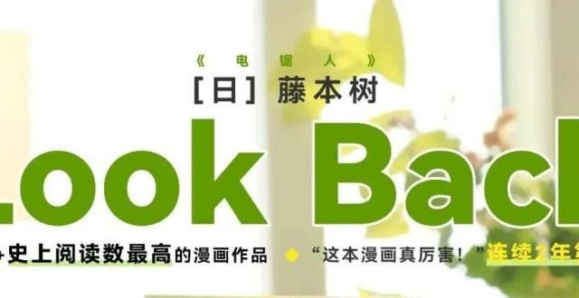 藤本树《Look Back》引进确认！