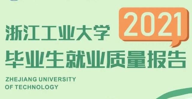 2021年浙江工业学毕业生都去哪里就业了？