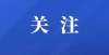 间注意事项名单公布！银川又有16所校外培训机构停止办学！临沂所