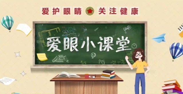 五彩教学楼【爱眼小课堂】小学生近视防控指导！侨乡的